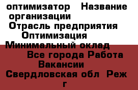 Seo-оптимизатор › Название организации ­ Alfainform › Отрасль предприятия ­ Оптимизация, SEO › Минимальный оклад ­ 35 000 - Все города Работа » Вакансии   . Свердловская обл.,Реж г.